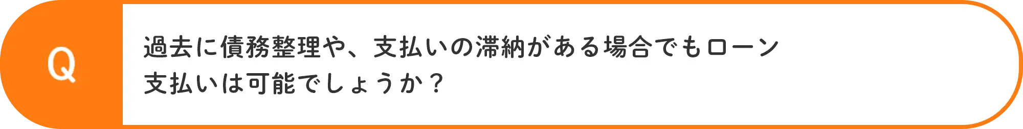 過去に債務整理や、支払いの滞納がある場合でもローン支払いは可能でしょうか？