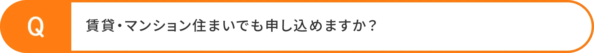 賃貸・マンション住まいでも申し込めますか？