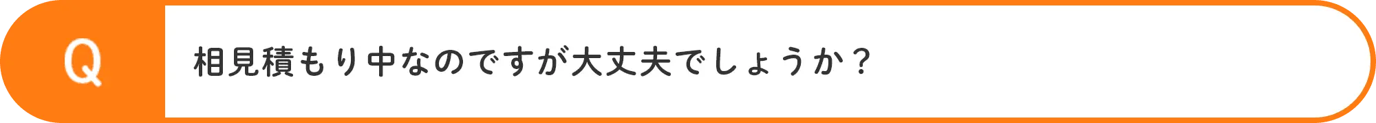 相見積もり中なのですが、大丈夫でしょうか？