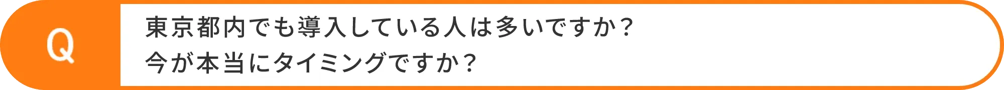 東京都内でも導入している人は多いですか？今が本当にタイミングですか？