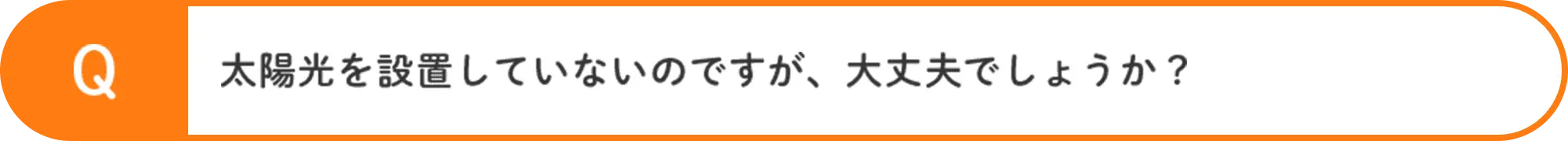 太陽光を設置していないのですが、大丈夫でしょうか？