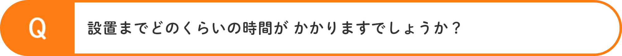 設置までどのくらいの時間がかかりますでしょうか？