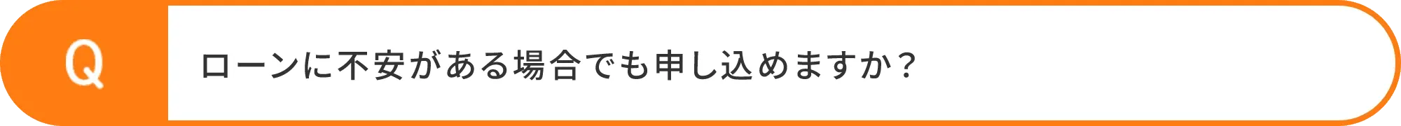 ローンに不安がある場合でも申し込めますか？