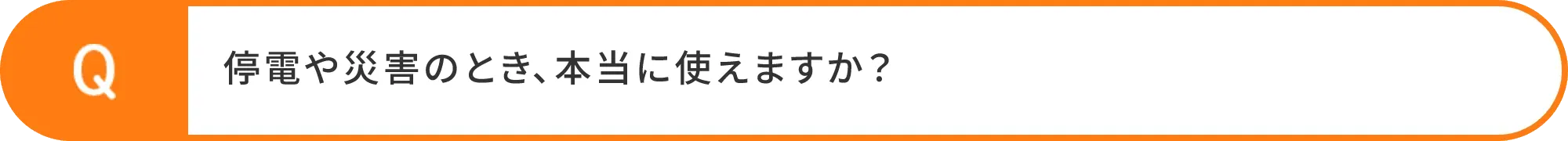 停電や災害のとき、本当に使えますか？