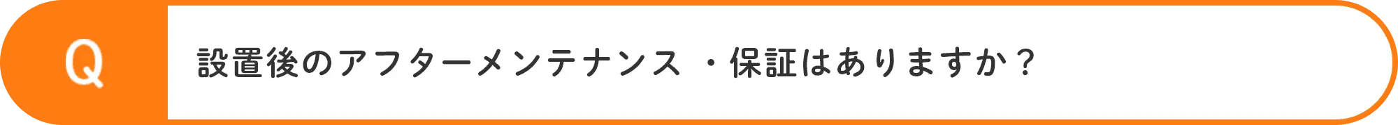 設置後のアフターメンテナンス・保証はありますか？