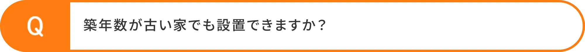 築年数が古い家でも設置できますか？