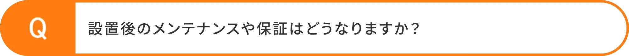 設置後のメンテナンスや保証はどうなりますか？