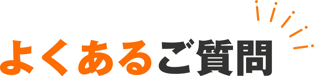 よくあるご質問
