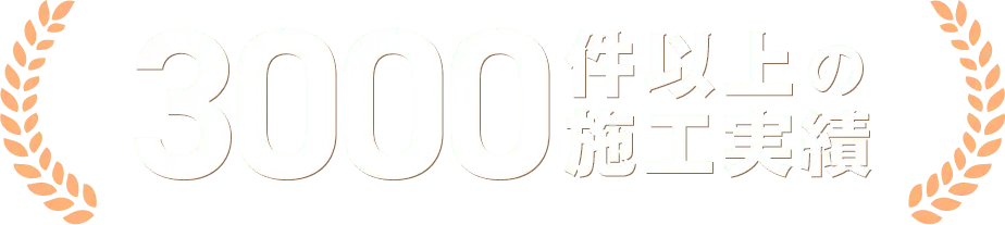 年間1800工事実績