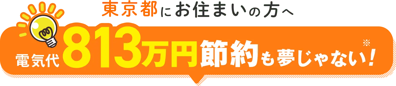 東京都にお住まいの方へ 電気代813万円節約も夢じゃない！