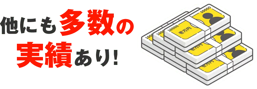他にも多数の実績あり