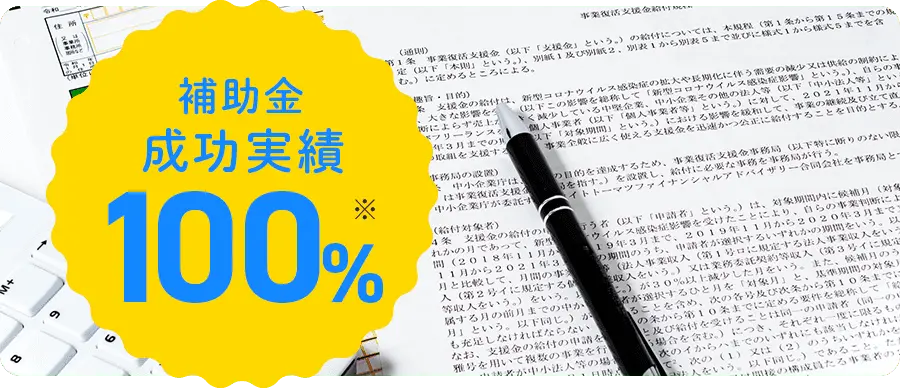 補助金成功率100%