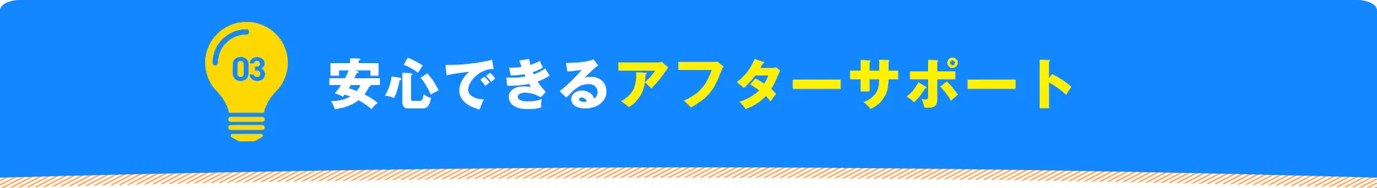 03 安心できるアフターサポート