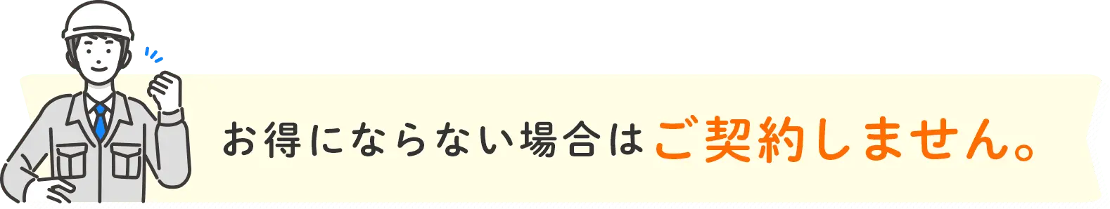 お得にならない場合はご契約しません