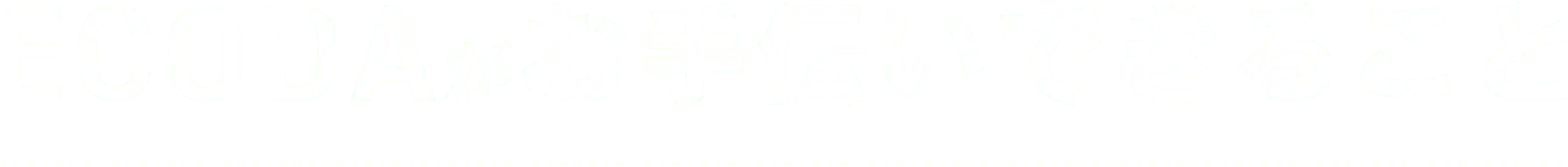 ECODAがお手伝いできること