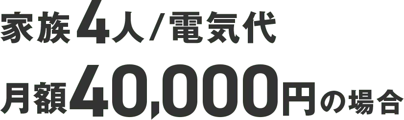 家族4人 電気代 月額40,000円の場合