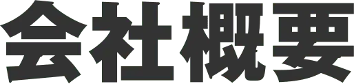 会社概要