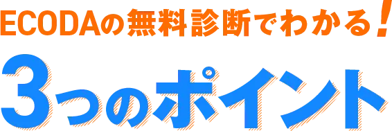 ECODAの無料診断でわかる！ 3つのポイント