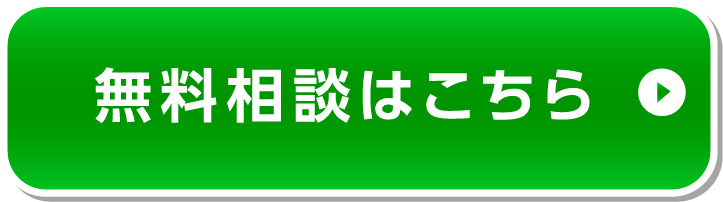 無料現地調査申込
