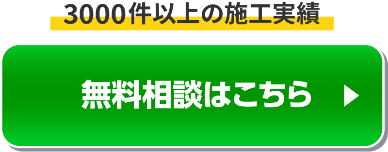 どのくらいおトクになるの!？ 無料コンサルティングはこちら