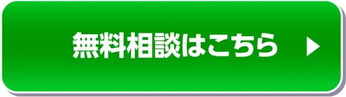 どのくらいおトクになるの!？ 無料コンサルティングはこちら