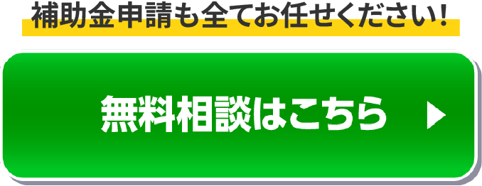 どのくらいおトクになるの!? 無料コンサルティングはこちら
