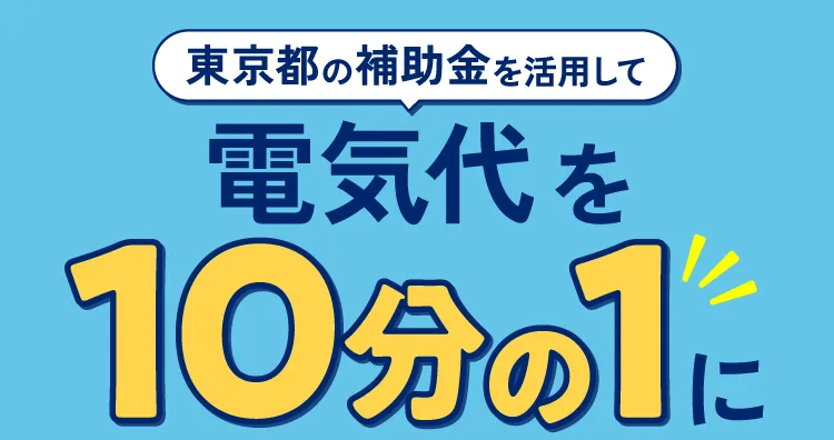 電気代を10分の1に