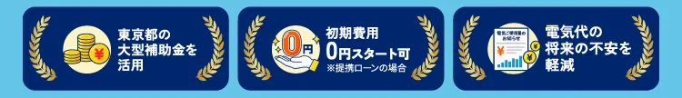 東京都の大型補助金活用・初期費用0円スタート可・電気代の不安を低減