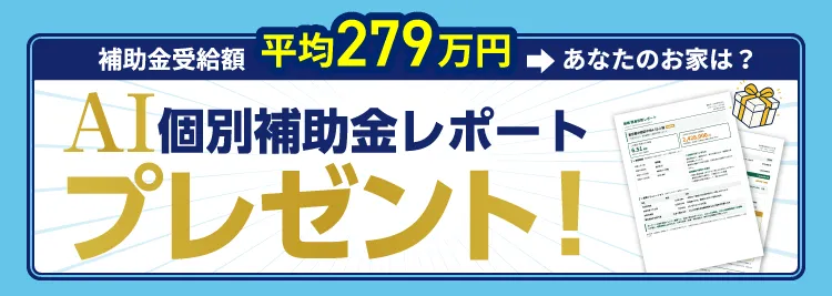 AI個別補助金レポートプレゼント!
