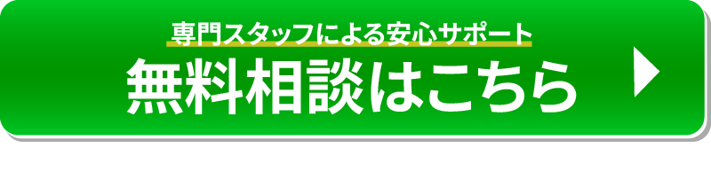 今すぐ無料コンサルティング