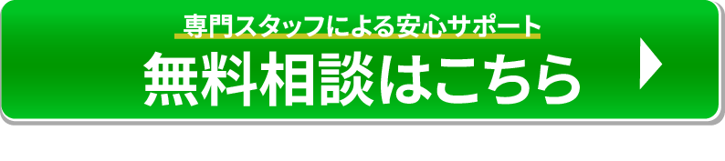 今すぐ無料コンサルティング