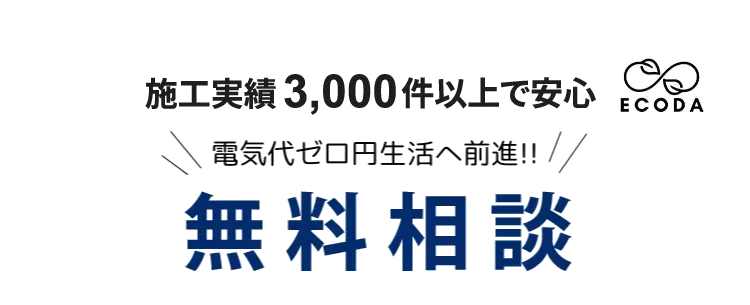 実際どれだけお得なの？ 本当に節約できるの？ 全部お答えいたします! 無料現地コンサルティング