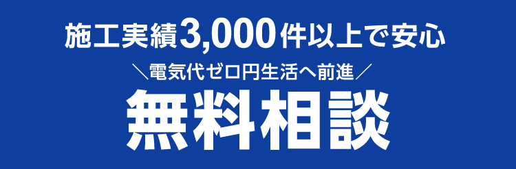 実際どれだけお得なの? 本当に節約できるの? 全部お答えいたします! 無料現地コンサルティング