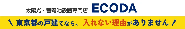 太陽光・蓄電池専門店ECODA