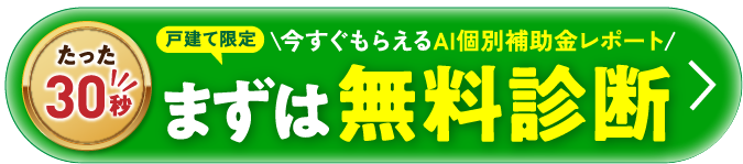 まずは無料診断